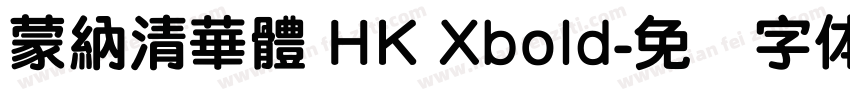 蒙納清華體 HK Xbold字体转换